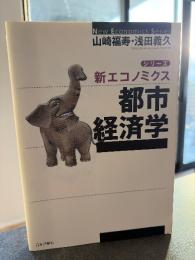 都市経済学