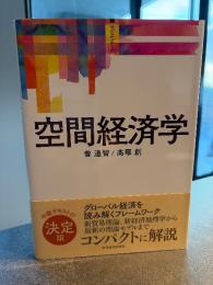 空間経済学