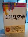 空間経済学