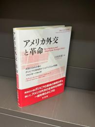 アメリカ外交と革命　米国の自由主義とボリビアの革命的ナショナリズムの挑戦、１９４３年？１９６４年