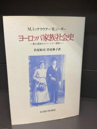 ヨーロッパ家族社会史 : 家父長制からパートナー関係へ