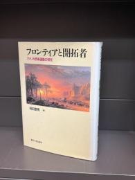 フロンティアと開拓者　アメリカ西漸運動の研究
