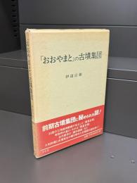 「おおやまと」の古墳集団