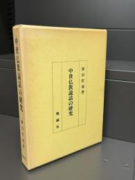 中世仏教説話の研究