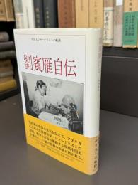 劉賓雁自伝 : 中国人ジャーナリストの軌跡