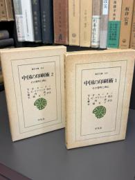 中国の印刷術 : その発明と西伝
中国の印刷術2 : その発明と西伝