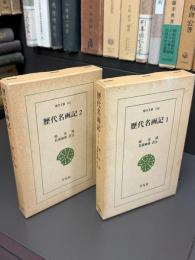 歴代名画記1　東洋文庫305
歴代名画記2　東洋文庫311
