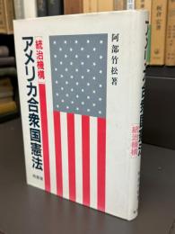 アメリカ合衆国憲法　[統治機構]