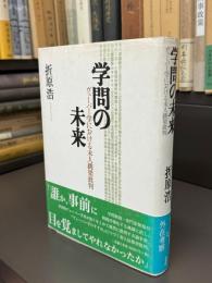 学問の未来 : ヴェーバー学における末人跳梁批判