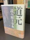 道元読み解き事典