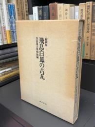 飛鳥白鳳の古瓦