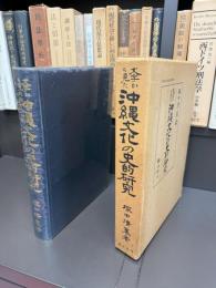 文字から見た沖縄文化の史的研究