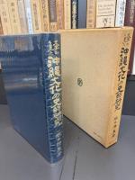 文字から見た沖縄文化の史的研究