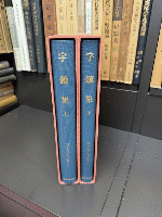 字鏡集　上・下・　龍谷大学善本叢書８
