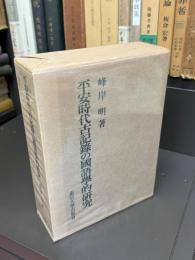 平安時代古記録の国語学的研究