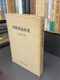 沖縄県畜産史