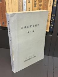 沖縄の民俗資料　第1集