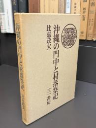 沖縄の門中と村落祭祀