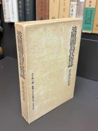 波照間島民俗誌 
叢書わが沖縄別巻