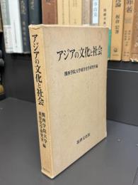 アジアの文化と社会 : 関西学院大学東洋史学専修開設30周年記念論集