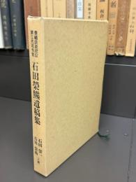 泰緬鉄道建設第三代司令官
石田栄熊遺稿集