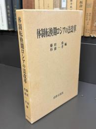 体制転換期ロシアの法改革