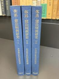 体系・憲法判例研究　全3巻揃