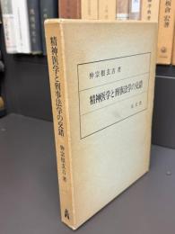 精神医学と刑事法学の交錯