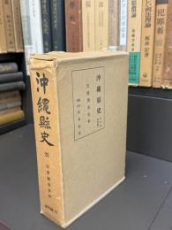 沖縄懸史　第21巻資料編11　