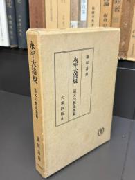 永平大清規　　道元の修道規範