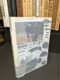 熱帯林の人類生態学　
ギデラの暮し・伝統文化・自然環境