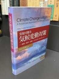 実現可能な気候変動対策 : 政策・経済・技術・エネルギーのバランス