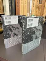 交響するコスモス　上巻（人文学・自然科学編　「環境からマクロコスモス」）・下編（脳科学・社会科学編「ミクロコスモスから環境」）