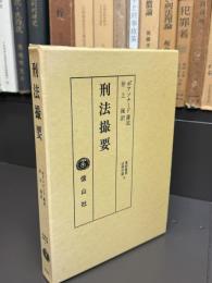 「法国」刑法撮要