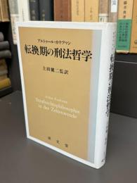 転換期の刑法哲学　