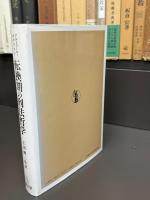 転換期の刑法哲学　