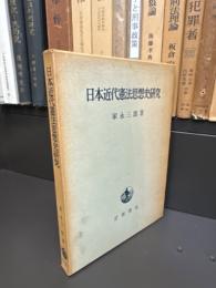 日本近代憲法思想史研究