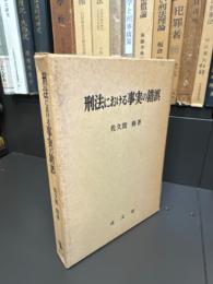 刑法における事実の錯誤