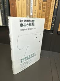 市場と組織
融ける境 超える法③