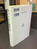 カントの人間哲学 : 反省的判断論の構造と展開