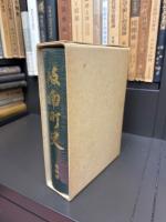 岐南町史
史料編