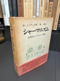 シャーマニズム : 古代的エクスタシー技術