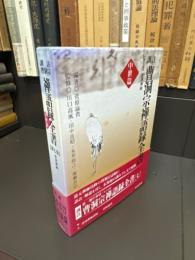 訓註 曹洞宗禅語録全書 中世篇 第7巻 普済禅師