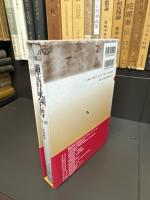 訓註 曹洞宗禅語録全書 中世篇 第7巻 普済禅師