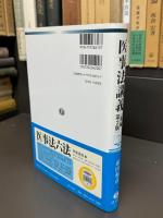 医事法講義