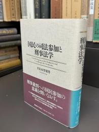 国民の司法参加と刑事法学