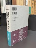 国民の司法参加と刑事法学