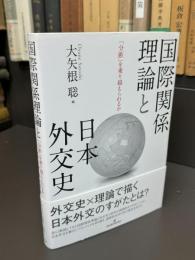 国際関係理論と日本外交史 : 「分断」を乗り越えられるか