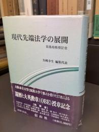 現代先端法学の展開 : 田島裕教授記念