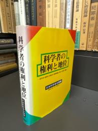 科学者の権利と地位
科学者・研究者・技術者の権利問題に資料と解説